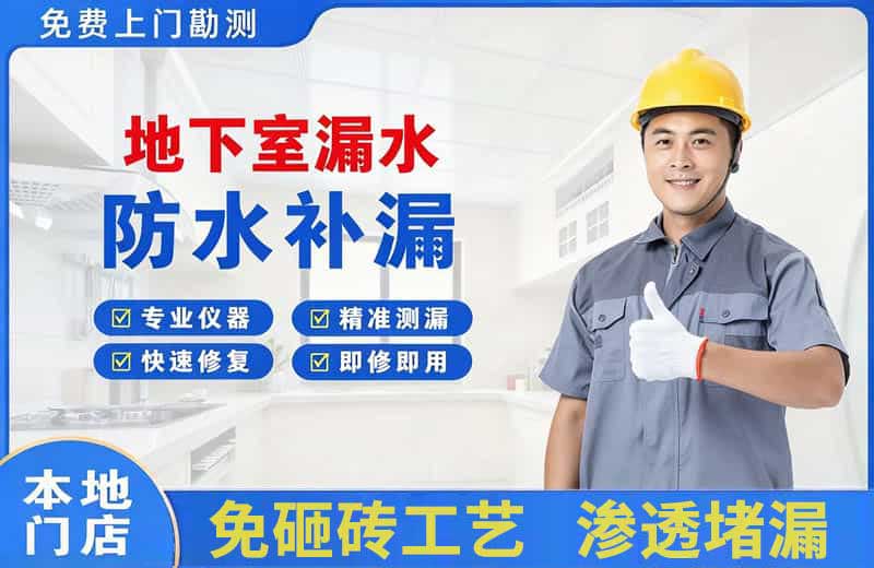 阜阳地下室漏水维修