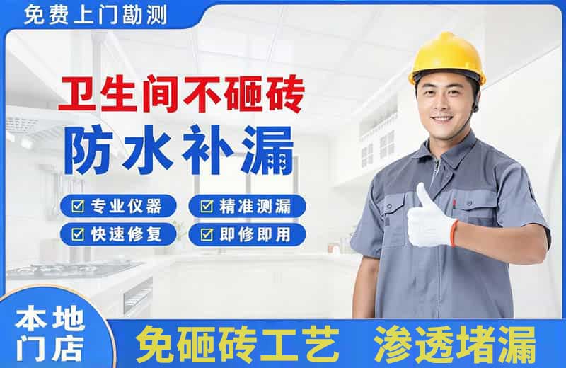 阜阳卫生间不砸砖修补漏水